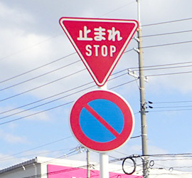 交通安全施設工事 道路標識